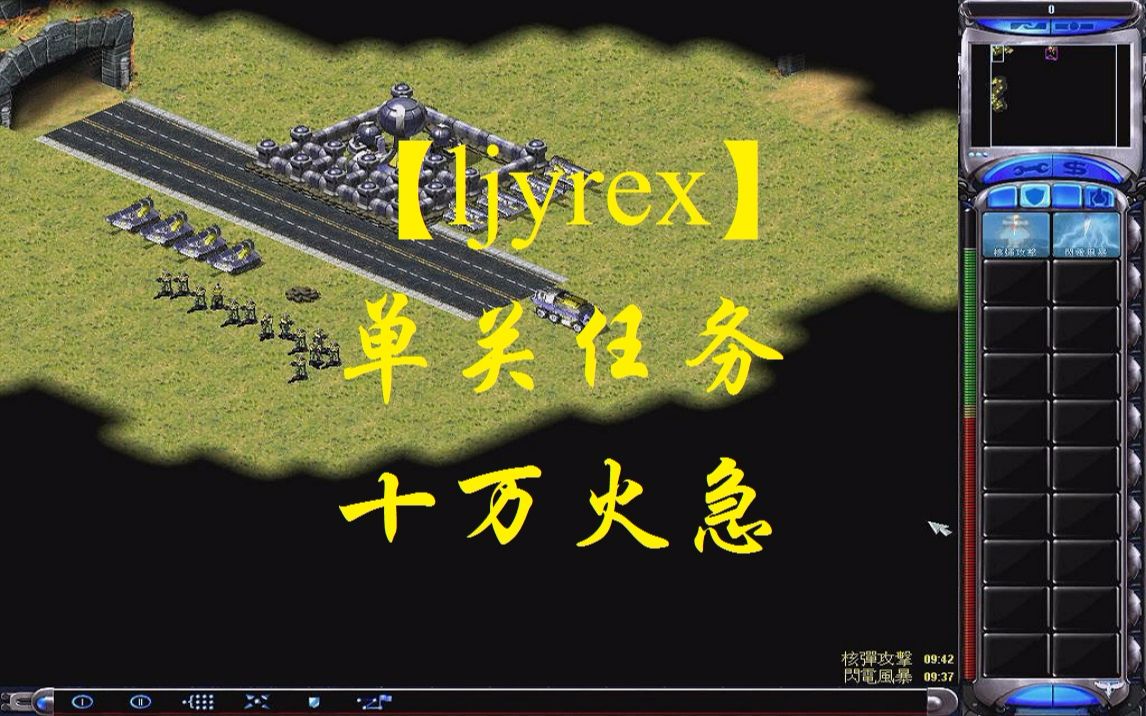 【ljyrex】红色警戒2原版单关任务:十万火急(困难难度)哔哩哔哩bilibili