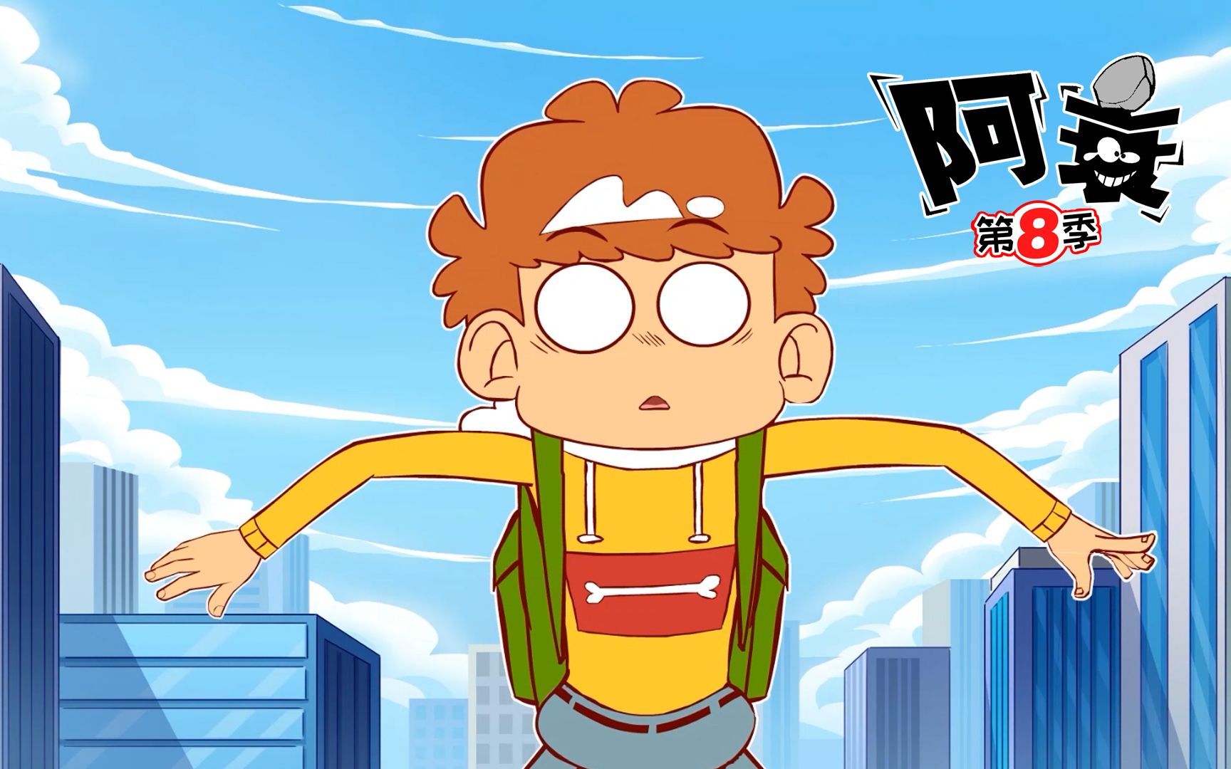 阿衰 第八季第1集-国创-高清正版在线观看-bilibili-哔哩哔哩