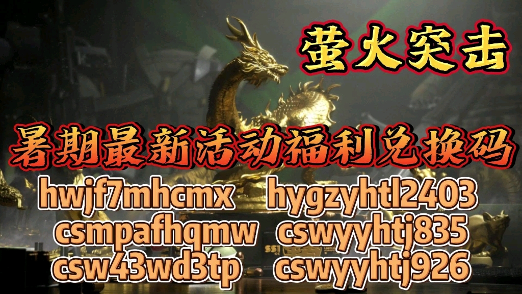 2024年7月23日《萤火突击》更新了6个福利礼包兑换码,可以兑换领取到损金6480、镭钻3000、铂金抽奖券180,手慢的兄弟们就没有了哦~哔哩哔哩bilibili