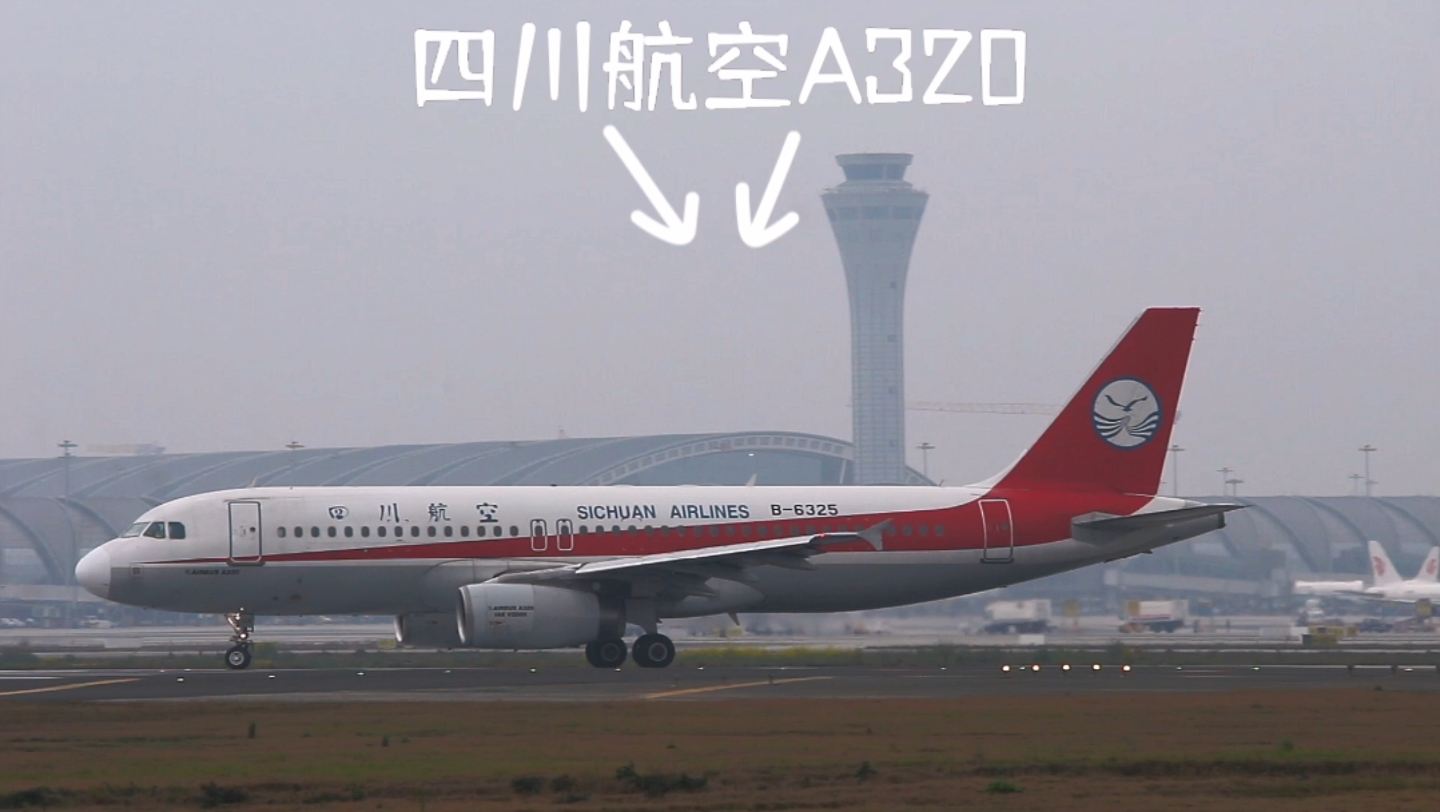 四川航空a320滑行起飞双流机场一跑道