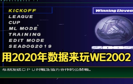 [图]用2020年的球员数据来玩WE2002