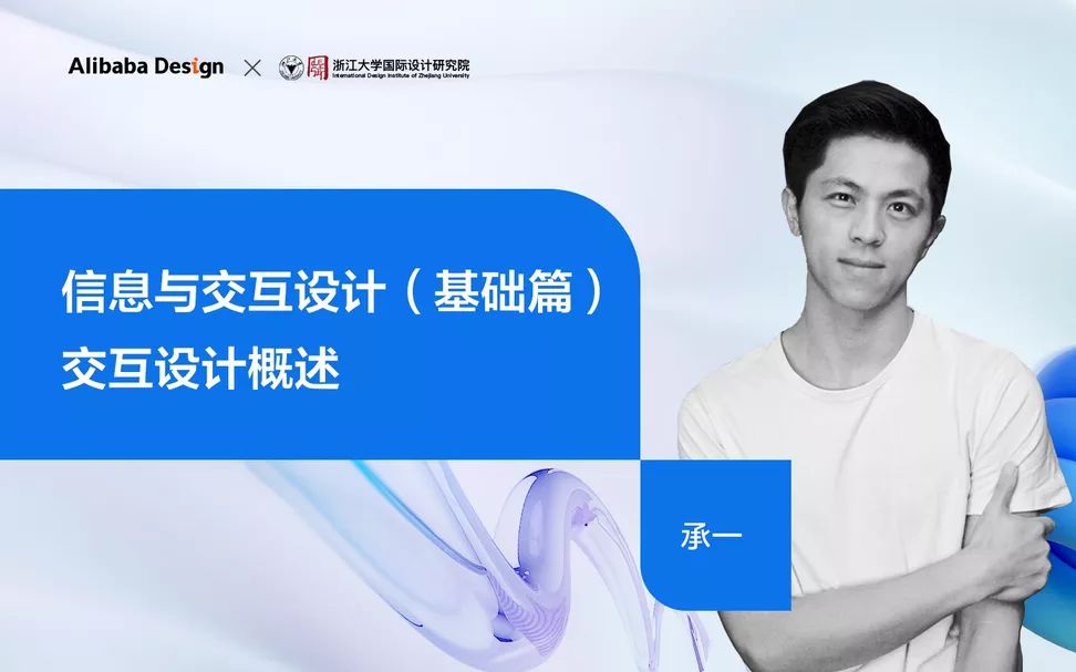 交互设计概述【信息与交互设计基础篇 | Alibaba Design * 浙大】哔哩哔哩bilibili