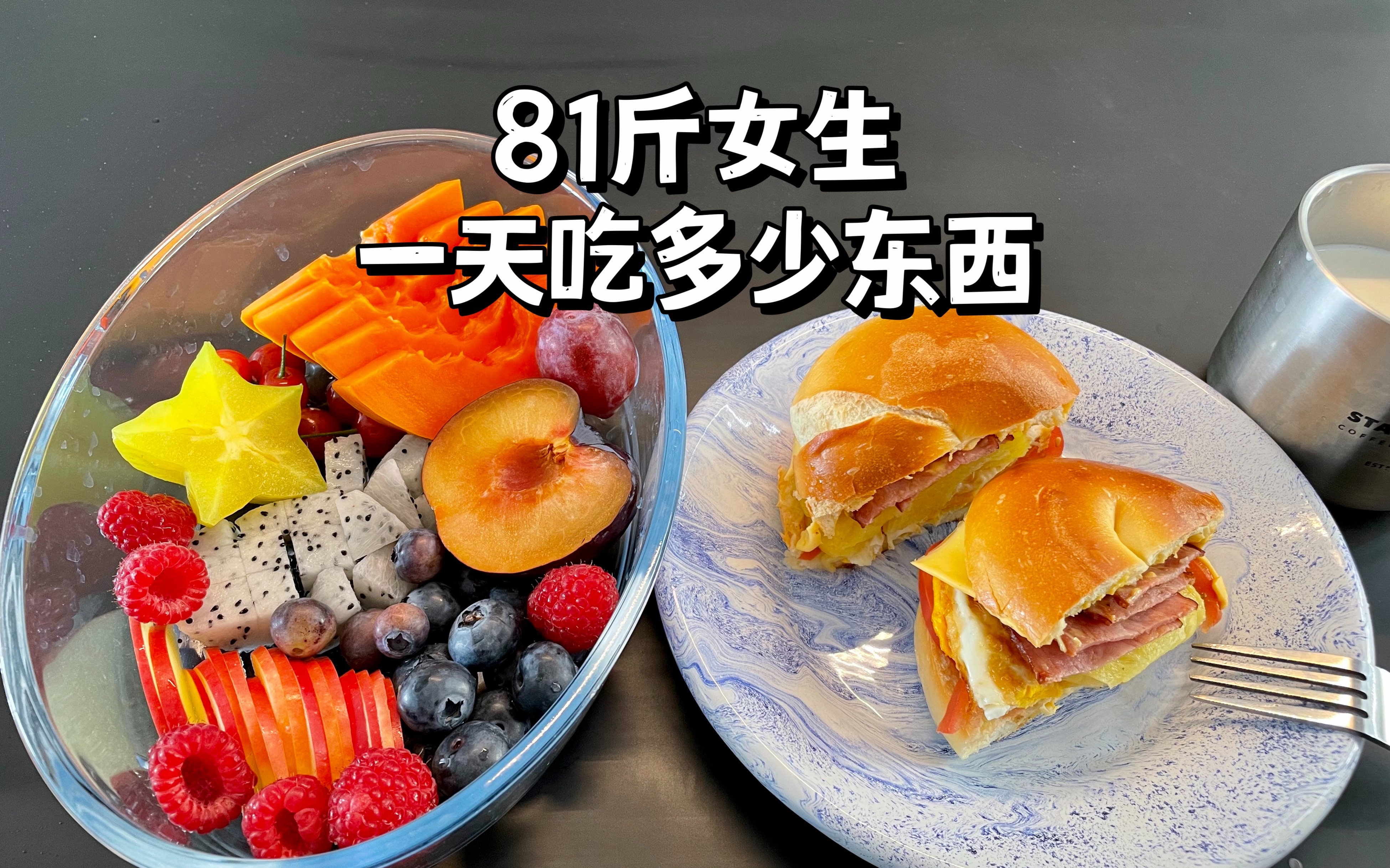 81斤女生一天吃什么?自制夏威夷菠萝贝果三明治|减脂餐新吃法|早餐不重样|健康饮食营养搭配|减肥经验自律三餐|What I Eat in A Day|治愈系美食哔哩哔哩...