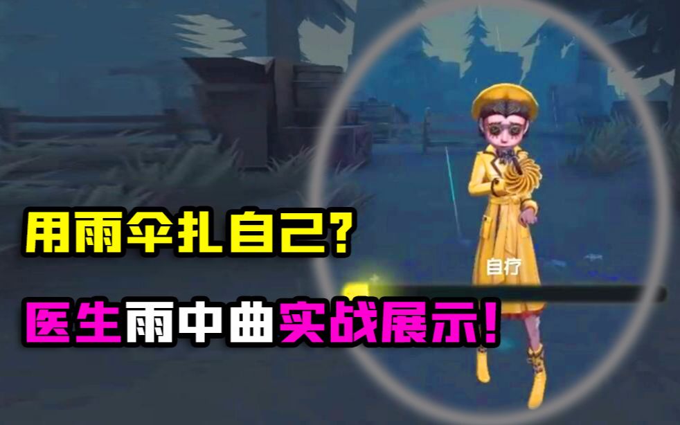 第五人格:走到哪都下雨?医生演绎之星雨中曲实战!用雨伞治疗?