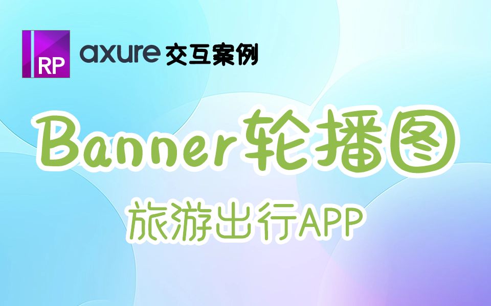 【案例分享 | 旅游出行app】Axure制作banner轮播图交互效果哔哩哔哩bilibili