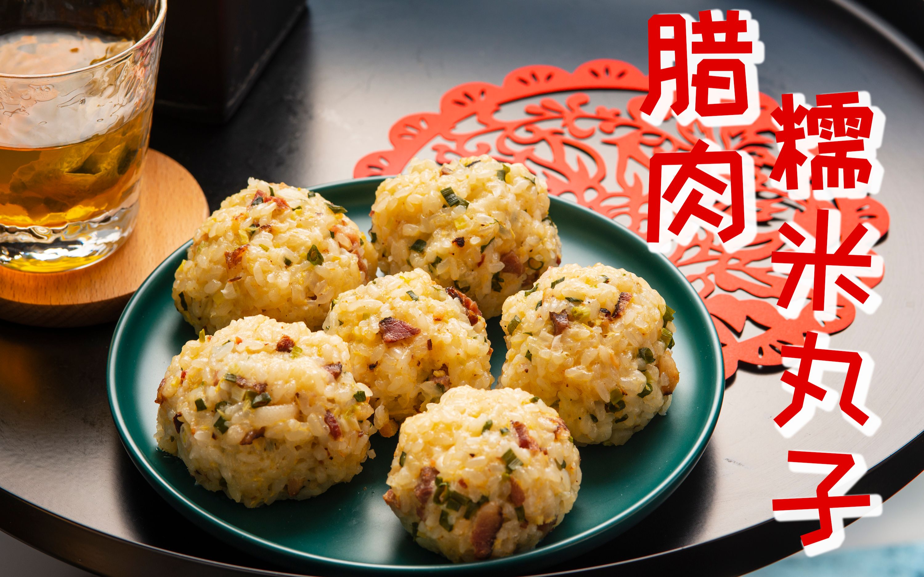 有关春节的记忆,腊肉糯米丸子