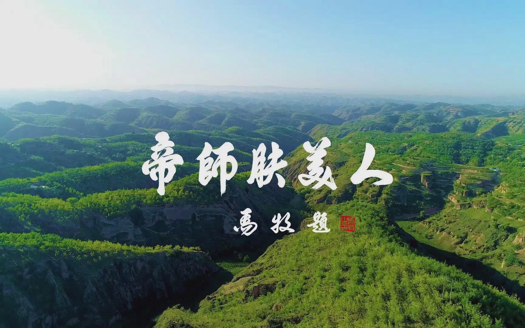 [图]《帝师肤美人》MV 阳府井新歌发布