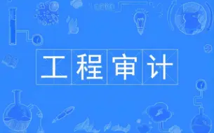 Download Video: 工程结算审计班