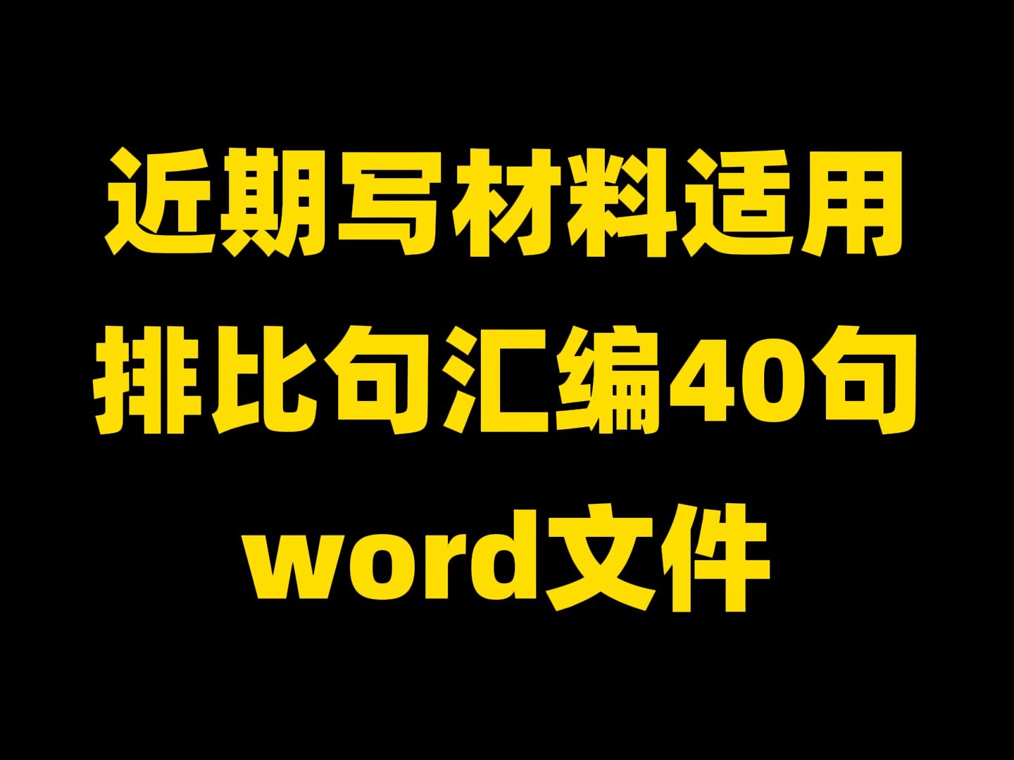 【以“敢”字为先,以“干”字当头,以“拼”字托底】近期写材料适用 排比句汇编40句 word文件哔哩哔哩bilibili