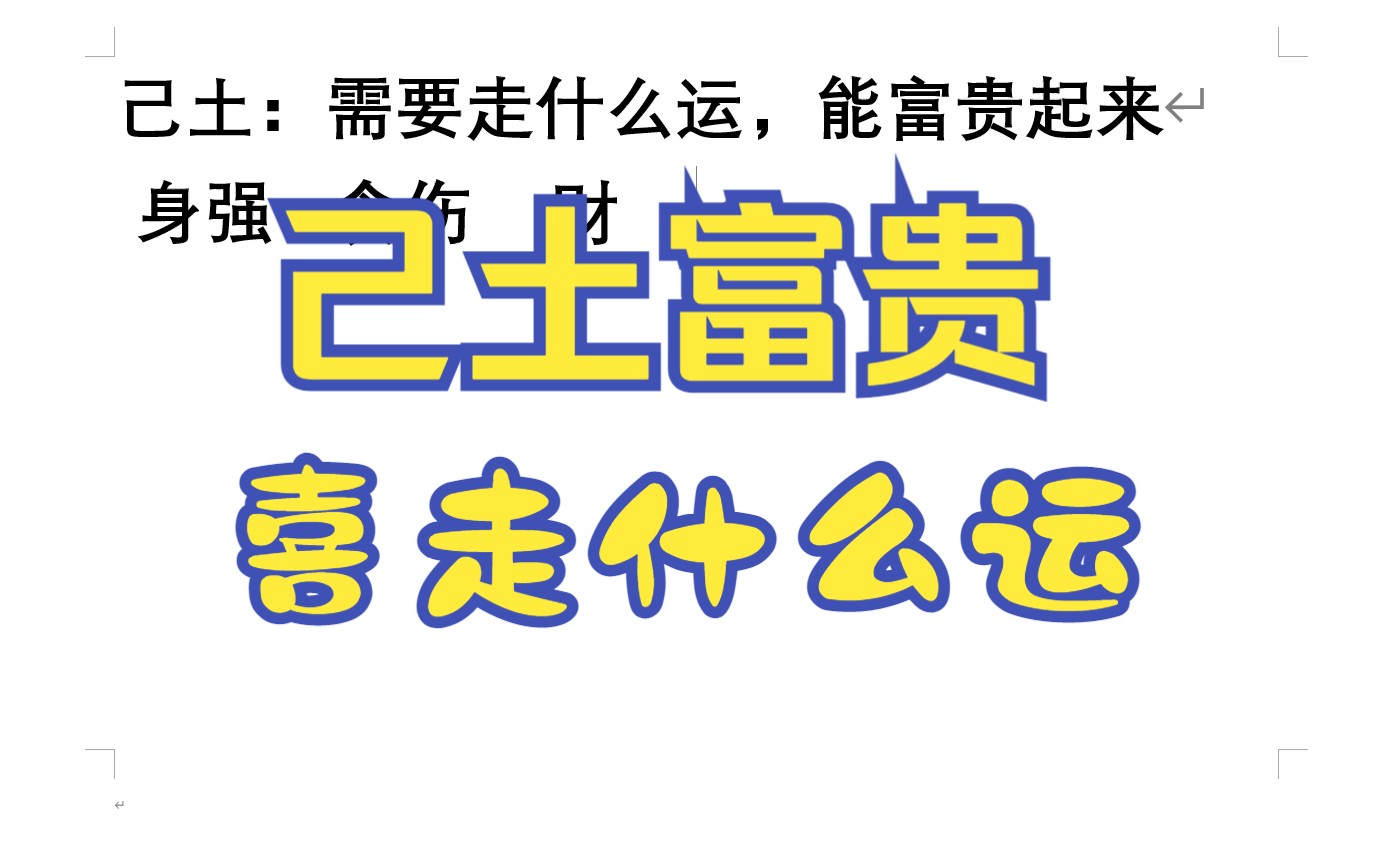 己土:需要走什么运,能富贵起来哔哩哔哩bilibili