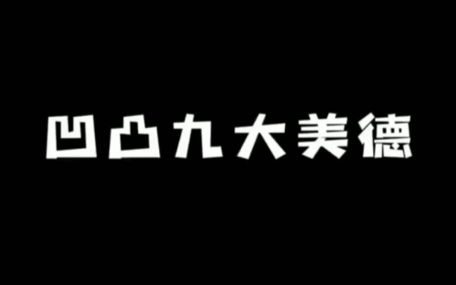 [图]凹凸九大美德~