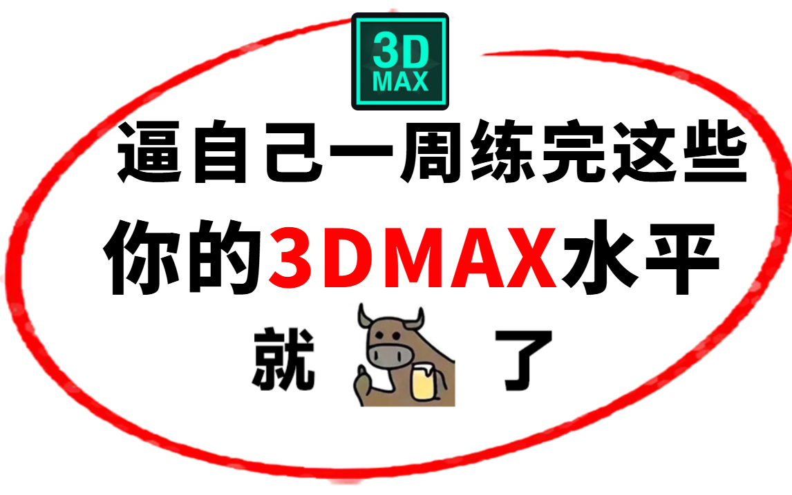 3DMAX720全景效果图制作流程,零基础入门到精通,让你从新手小白到独立接单大神!哔哩哔哩bilibili