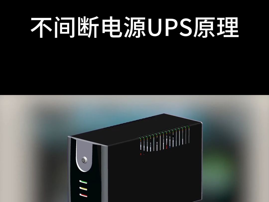 不间断电源UPS原理哔哩哔哩bilibili