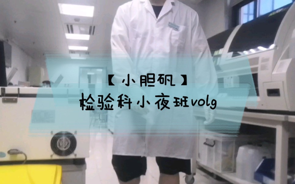 【小胆矾】检验科小夜班volg哔哩哔哩bilibili