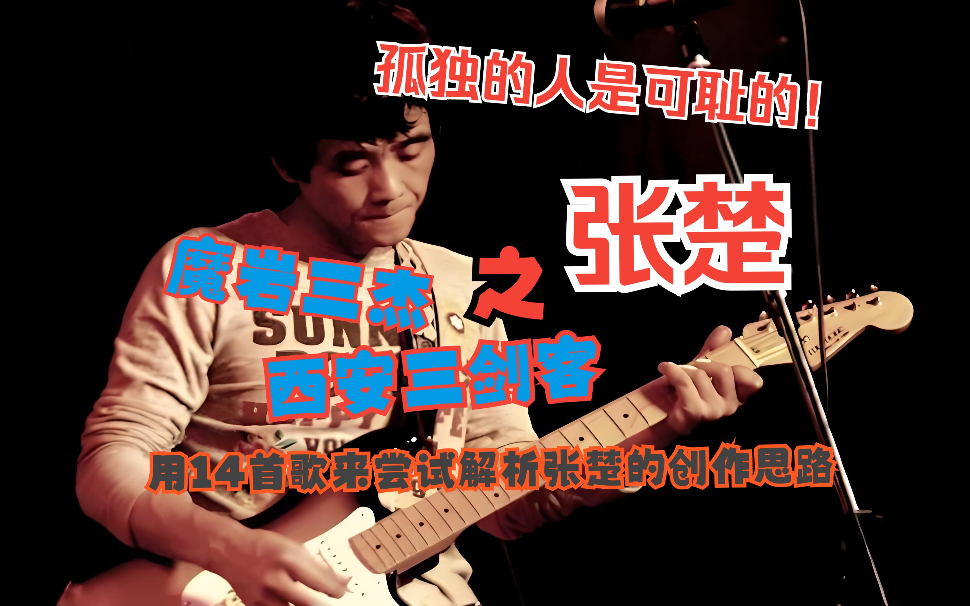 尝试用14首歌来解析张楚的音乐创作思路