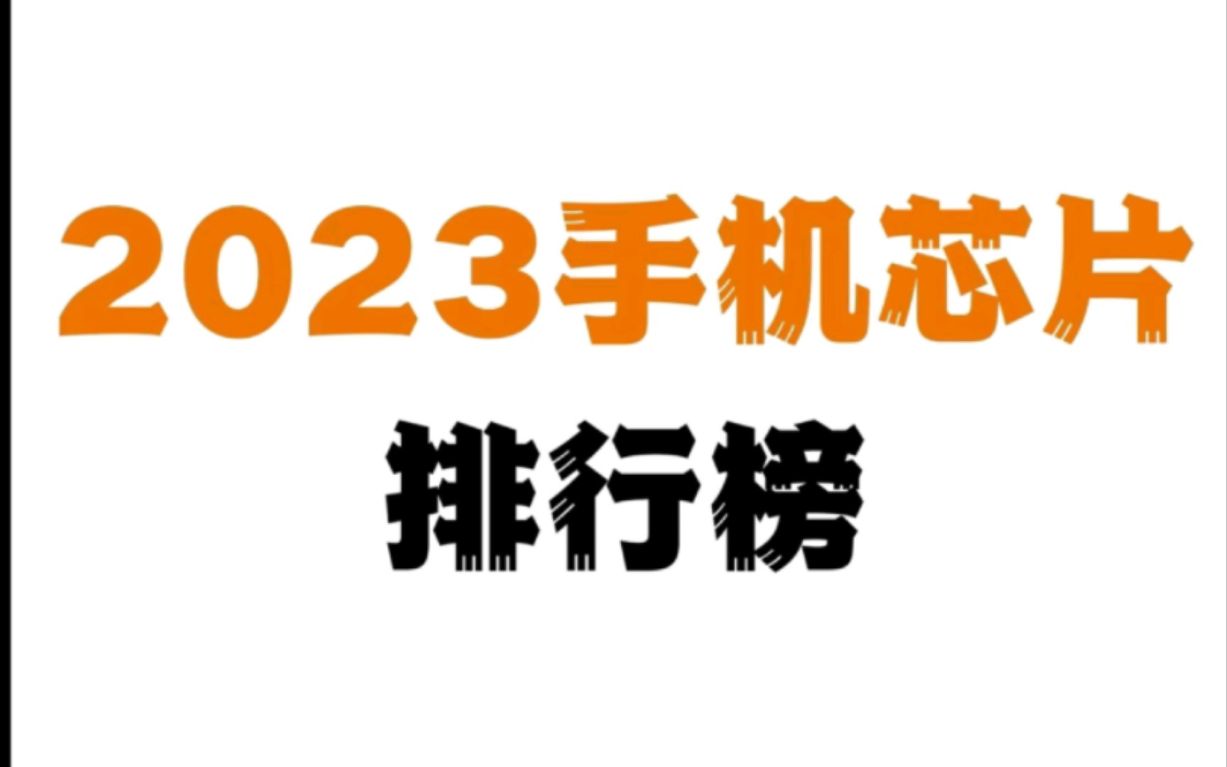 2023年 手机芯片排行榜搜 ,你的排在第几位?哔哩哔哩bilibili