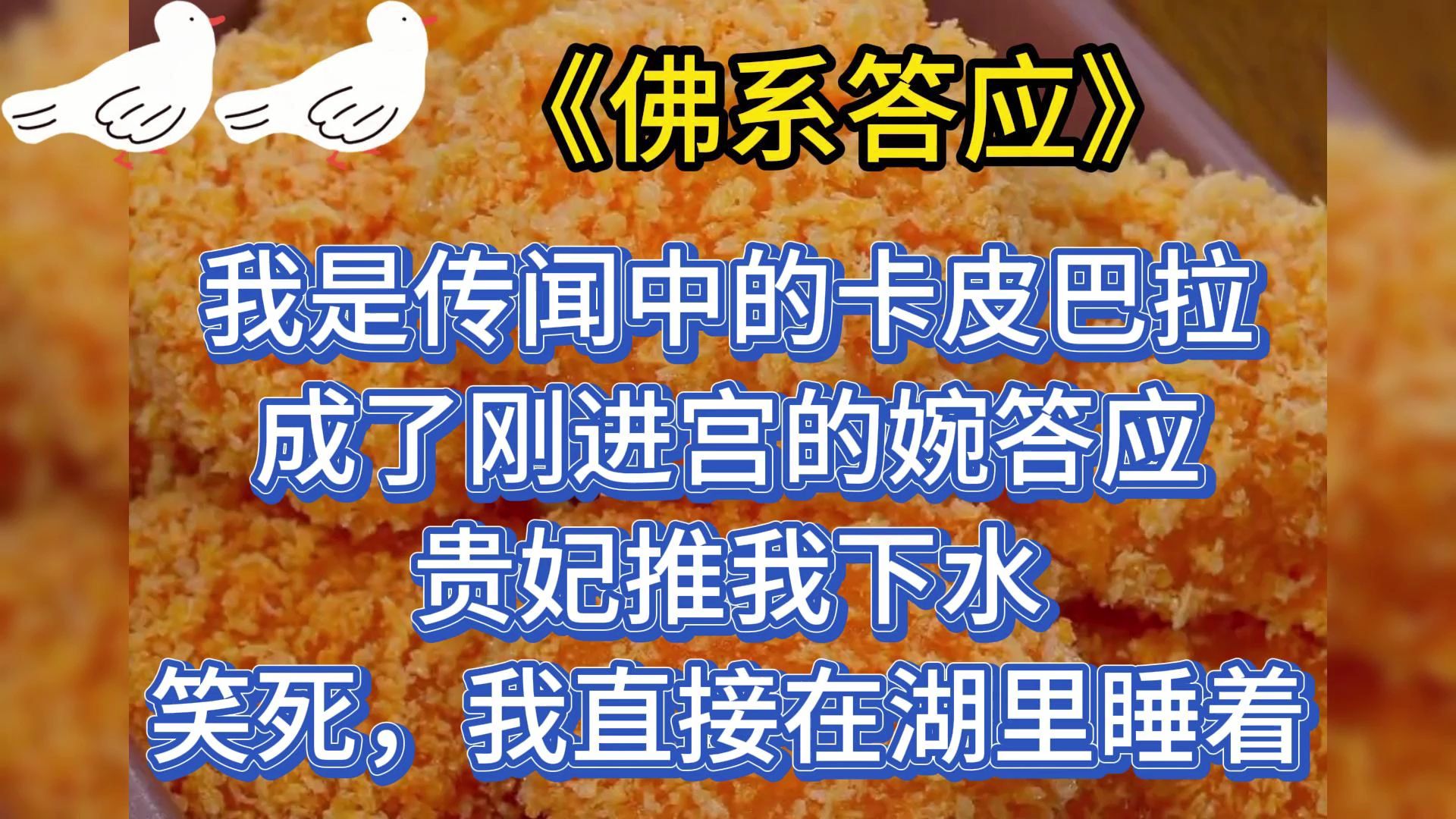 [图]我是传闻中的卡皮巴拉，成了刚进宫的婉答应， 贵妃推我下水 ，笑死，我直接在湖里睡着