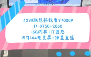 Download Video: 二手铺子 4199联想拯救者Y7000P I7-9750H处理器+16G内存+512G固态+2060显卡+15寸144电竞屏