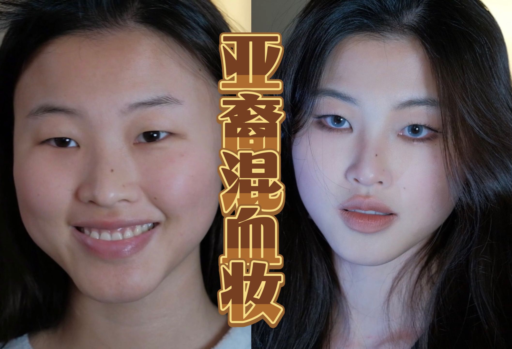 肿眼泡的自救之亚裔混血妆