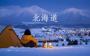 Download Video: 在北海道的大雪里露营！Links 杜比视界