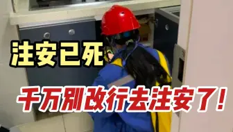 “注安已死，千万别改行去注安了”安全工程师真的要被淘汰了？注安证书的真实现状...