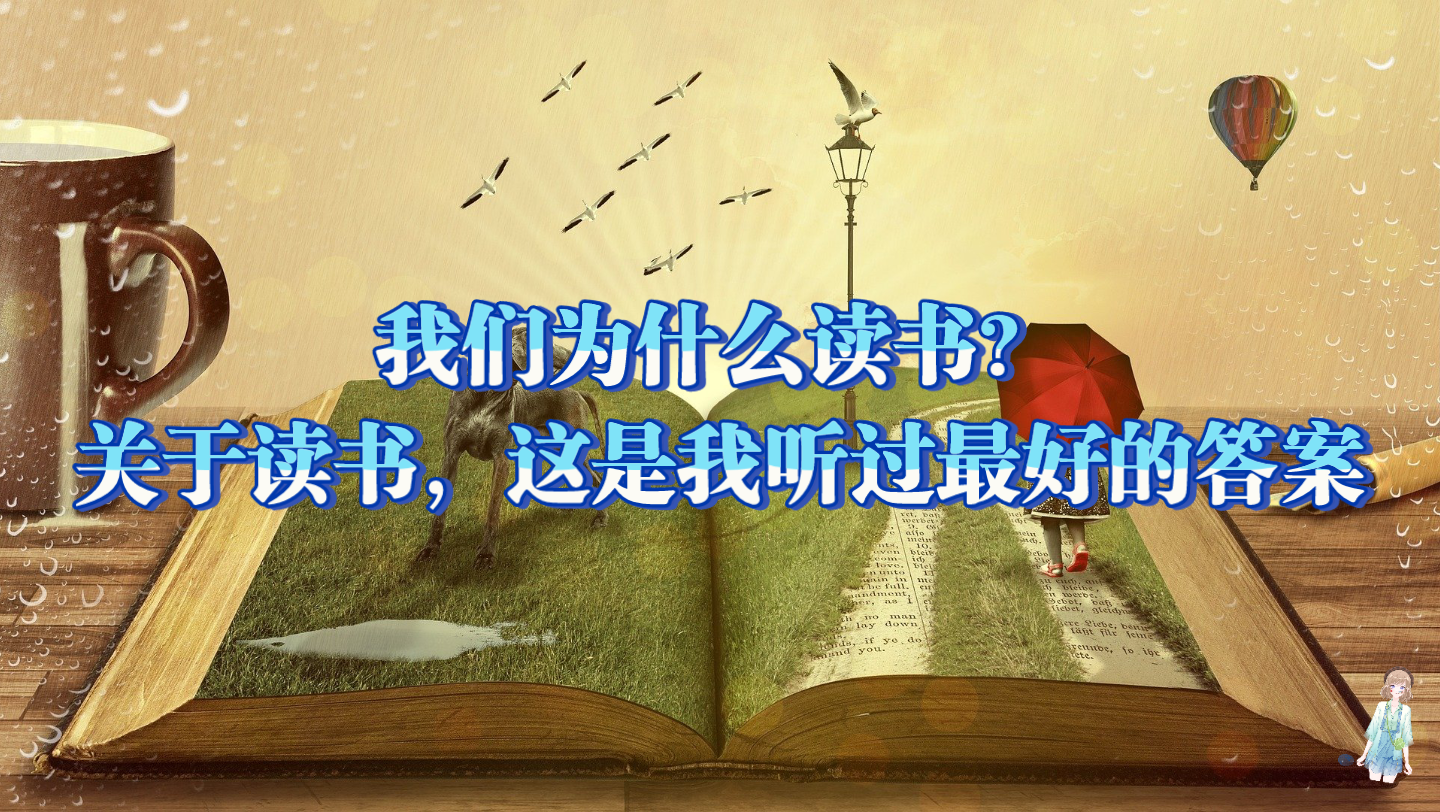 [图]【摘录｜读书】我们为什么而读书？｜世界读书日
