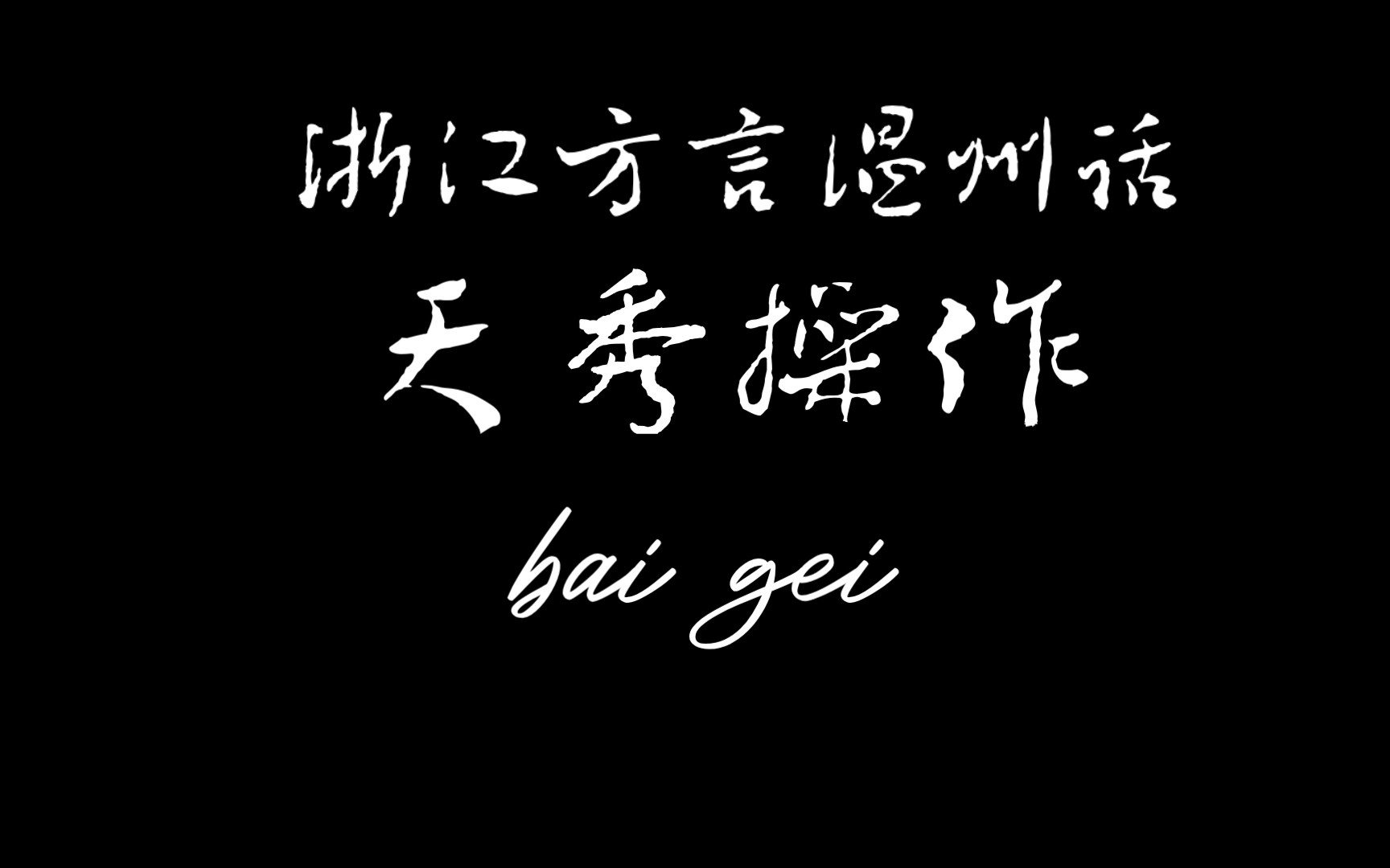 浙江方言考试一村一方言温州版