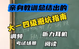 下载视频: 【血泪教训】大一四级耳机别买这种的   四级避坑指南