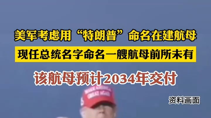 美军考虑用“特朗普”命名在建航母