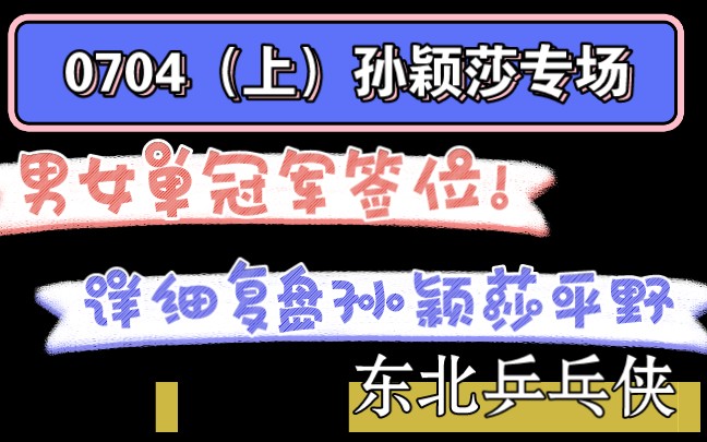 东北乒乓侠 0704直播(上)分析男女单签位! 聊到头狗/龙头交手! 详细复盘孙颖莎平野比赛,用400分练太值了!哔哩哔哩bilibili