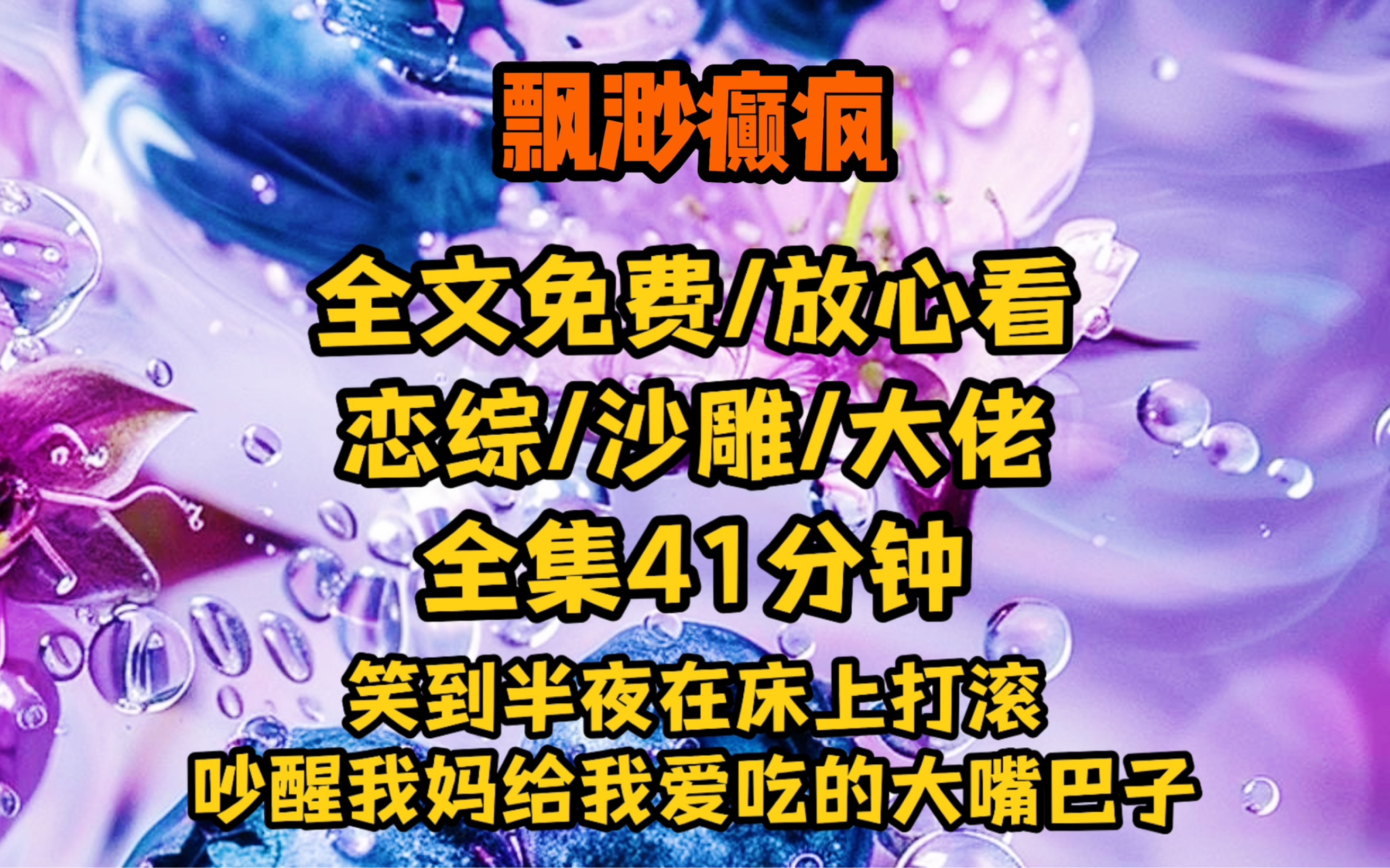 修仙界卷了三千年,一个天雷就给我劈回来了,好吧,开癫!【飘渺癫疯】哔哩哔哩bilibili