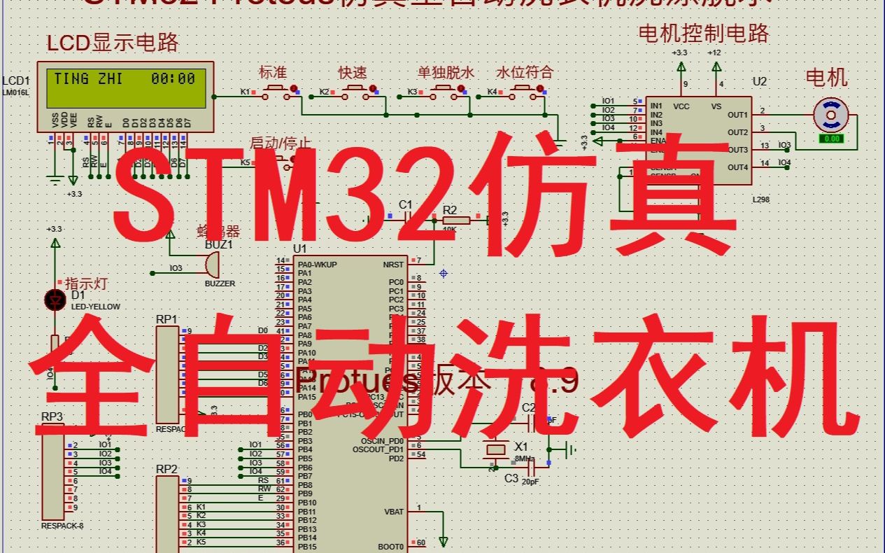 STM32 Proteus仿真全自动洗衣机洗涤脱水0074哔哩哔哩bilibili