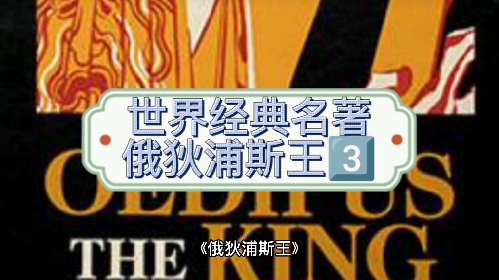 《俄狄浦斯王》我们面对命运的分叉口该如何选择呢?