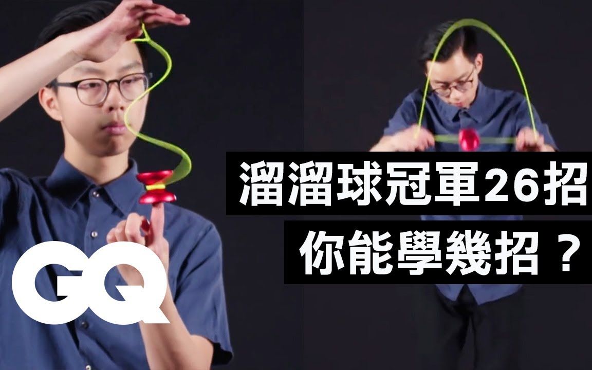 专家教你这样做就可以 悠悠球技巧的26个等级|科普涨知识|gq tv