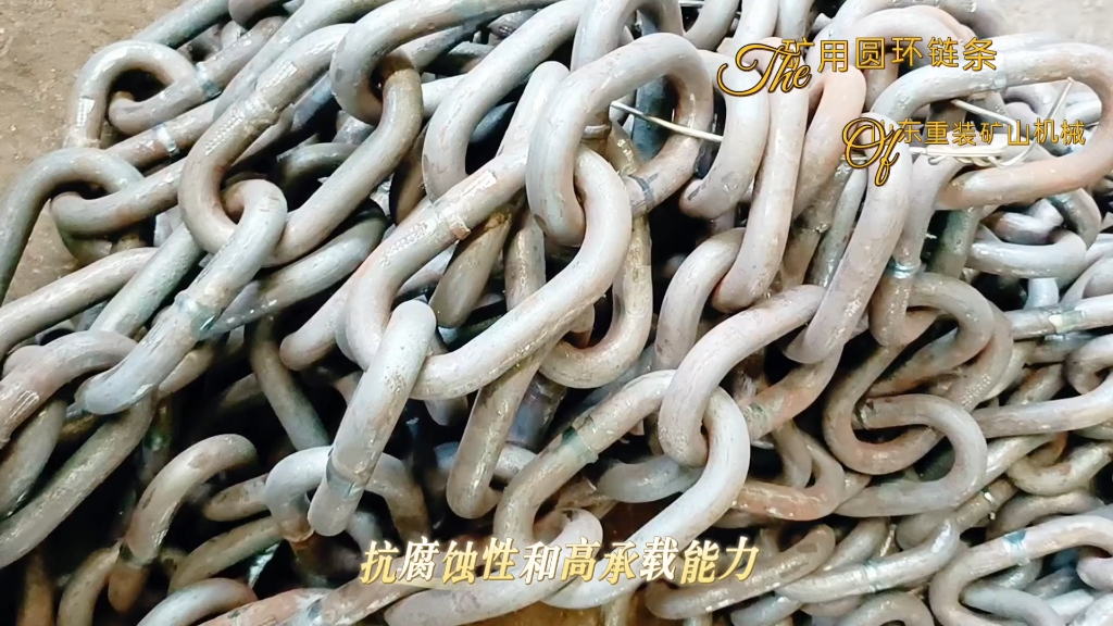 矿用圆环链条采用高强度钢材制造,经过严格检测,确保每一根链条有出色