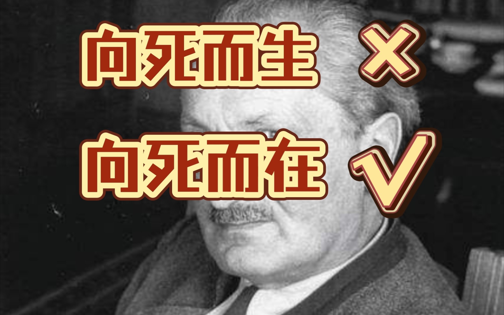 [图]【海德格尔】何为此在？为何有死亡禁忌？如何不悔恨的走完一生？如何避免此在的沉沦？