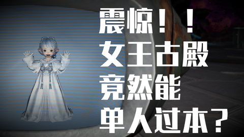 如果6 0 古殿只有你一个人该怎么玩 Ff14单人古殿第一视角 哔哩哔哩 Bilibili