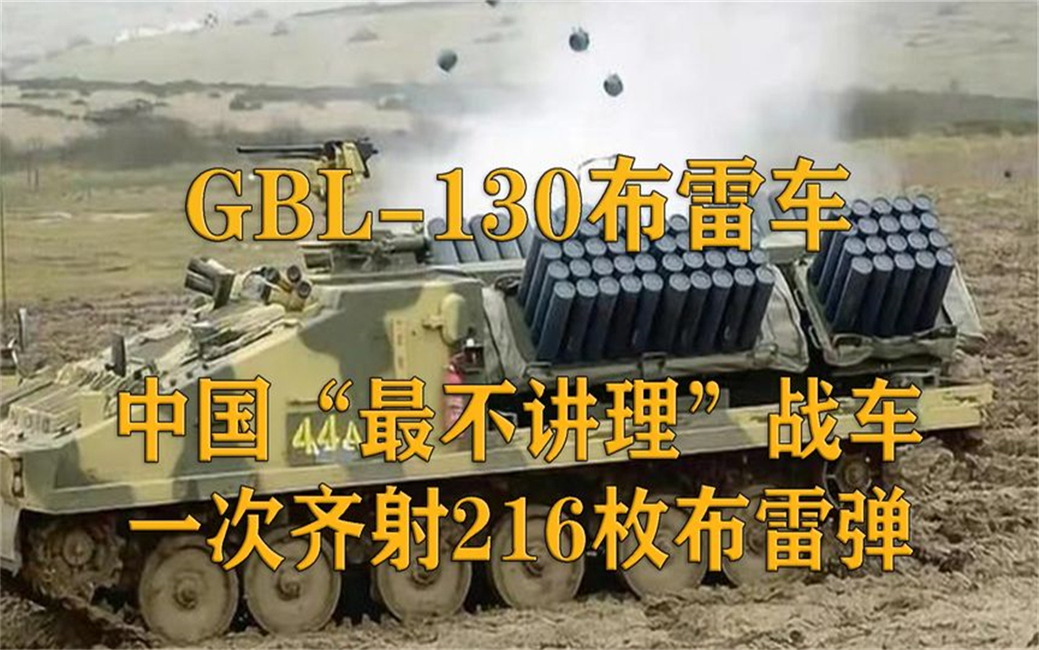 gbl130履带式布雷车,我国最不讲理的战车,它有何霸道之处呢?