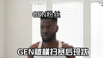 Скачать видео: GEN被横扫赛后现状