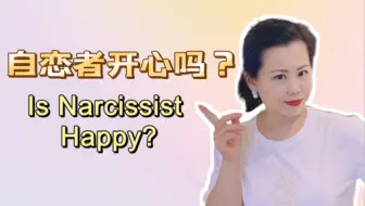 自恋者开心吗？