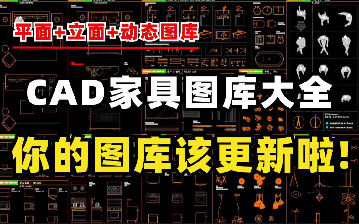 【白嫖】cad家具图库大全,室内设计助理专用图库,提高你的绘图效率,让你轻松绘制各类施工图图纸!哔哩哔哩bilibili