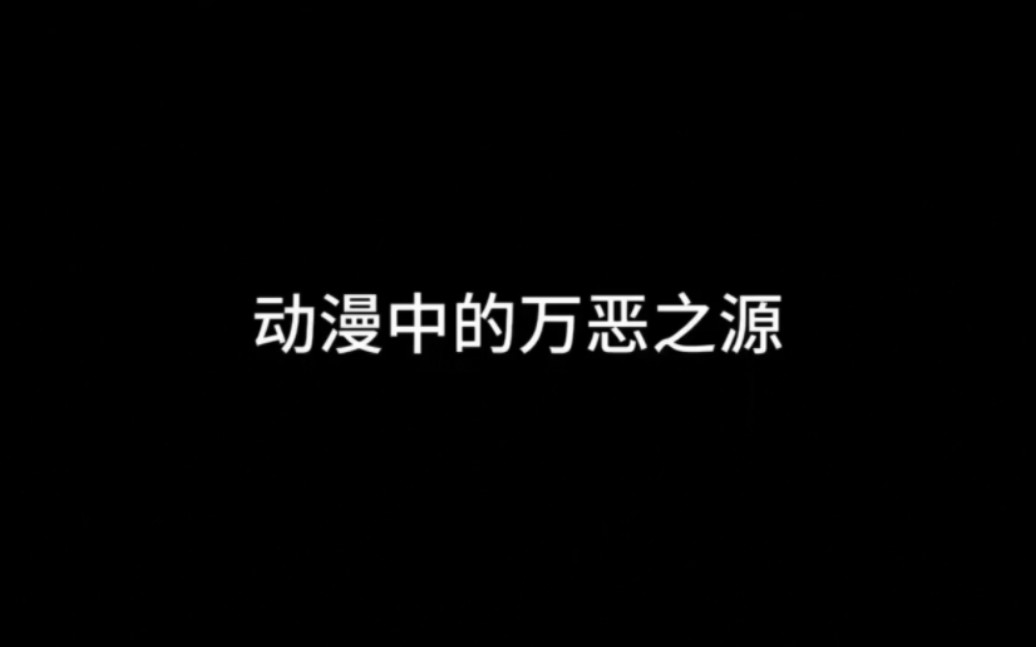 盘点动漫中的万恶之源!猫尾草之歌,奇摩奇摩~哔哩哔哩bilibili