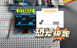 Скачать видео: STM32-恐龙快跑(开源)