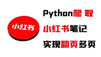 【附源码】简单的用Python爬一下小红书，再做个多页爬取！