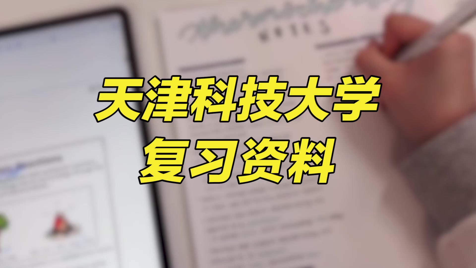 【天津科技大学期末考试】复习资料重点整理|天津科技大学考研哔哩哔哩bilibili