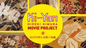 木村英辉壁画movie Project 舞妓体验studio夢工房京都站前本店篇 哔哩哔哩 Bilibili