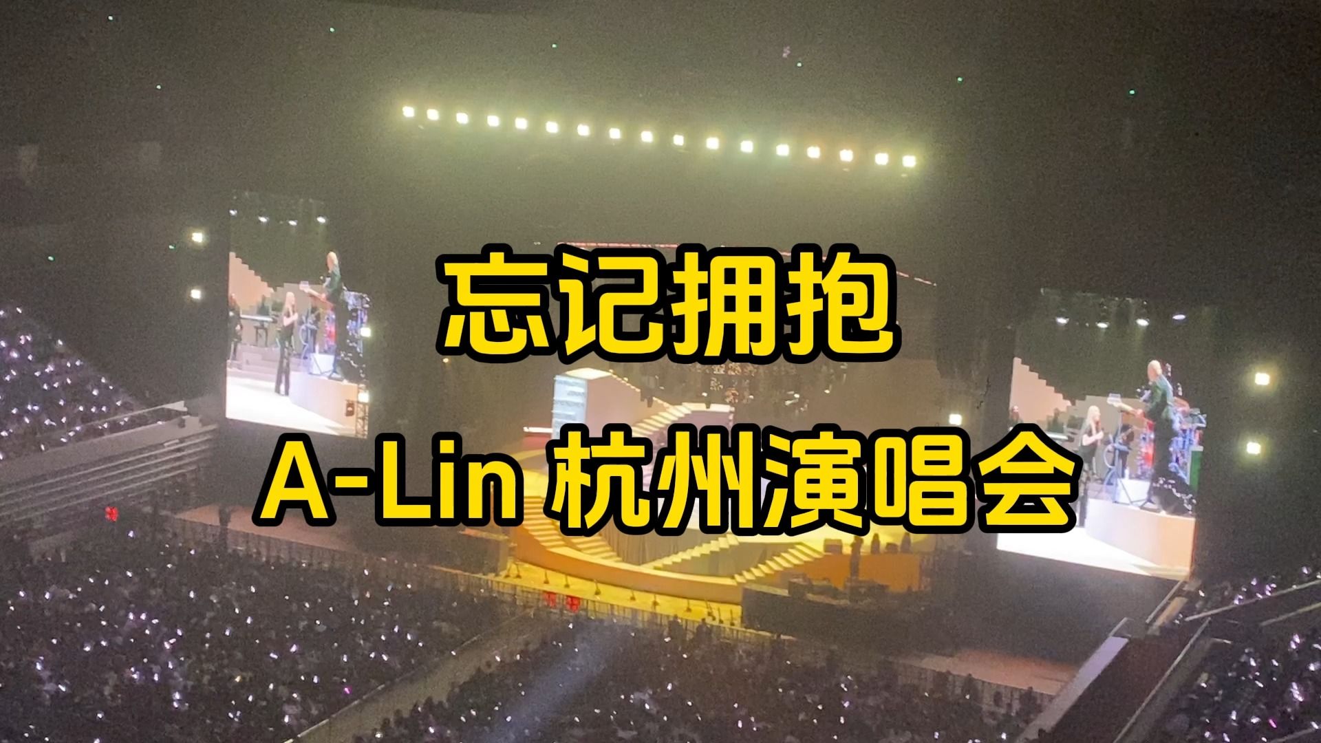 《忘记拥抱》a-lin杭州演唱会现场(那些年我看过的live a-lin篇)