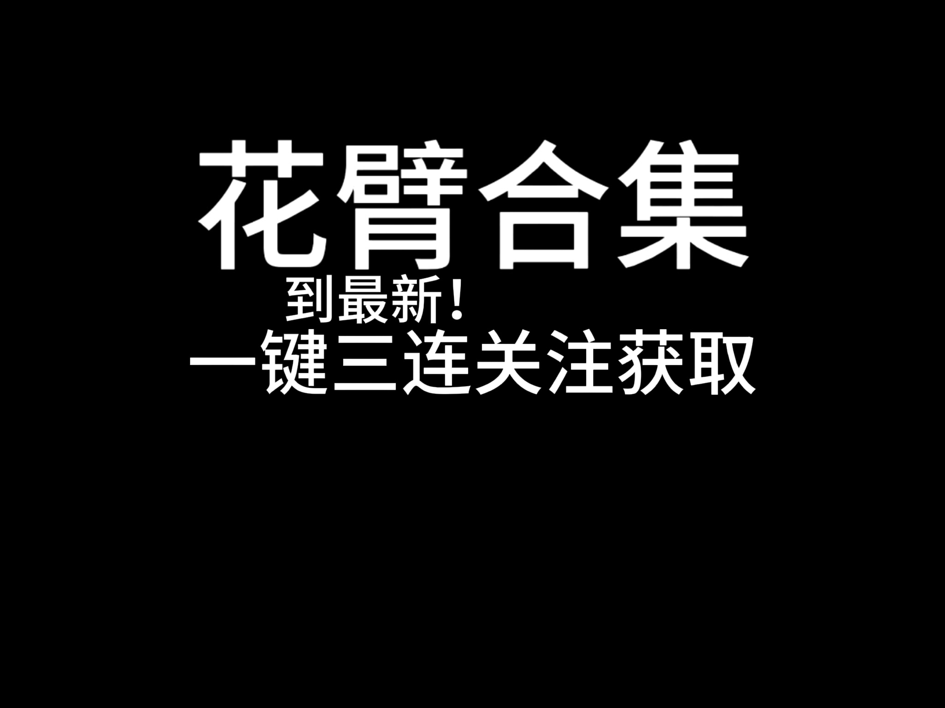 [图]【花臂合集】更新啦！谁还没有看过合集！