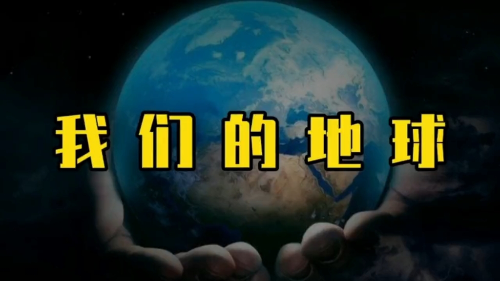 我们的地球:你了解多少?一口气看完地球的奇特之处哔哩哔哩bilibili