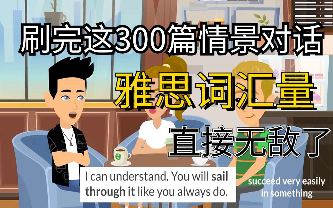 [图]【Easy English系列】油管上千万播放量的日常英语口语练习素材,刷完口语听力无敌(全)